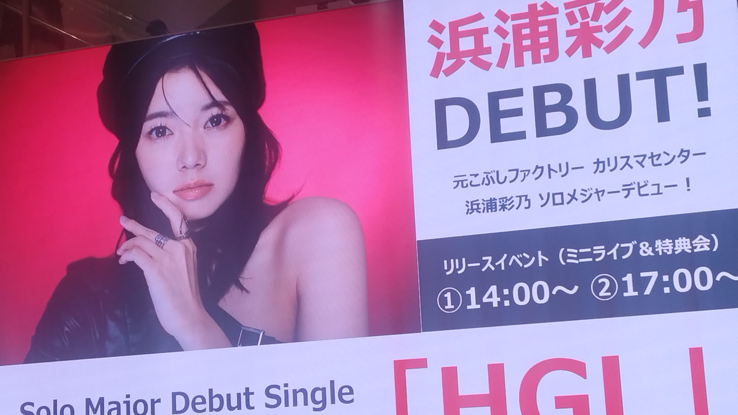 はまちゃんのソロデビューシングルリリイベを見た