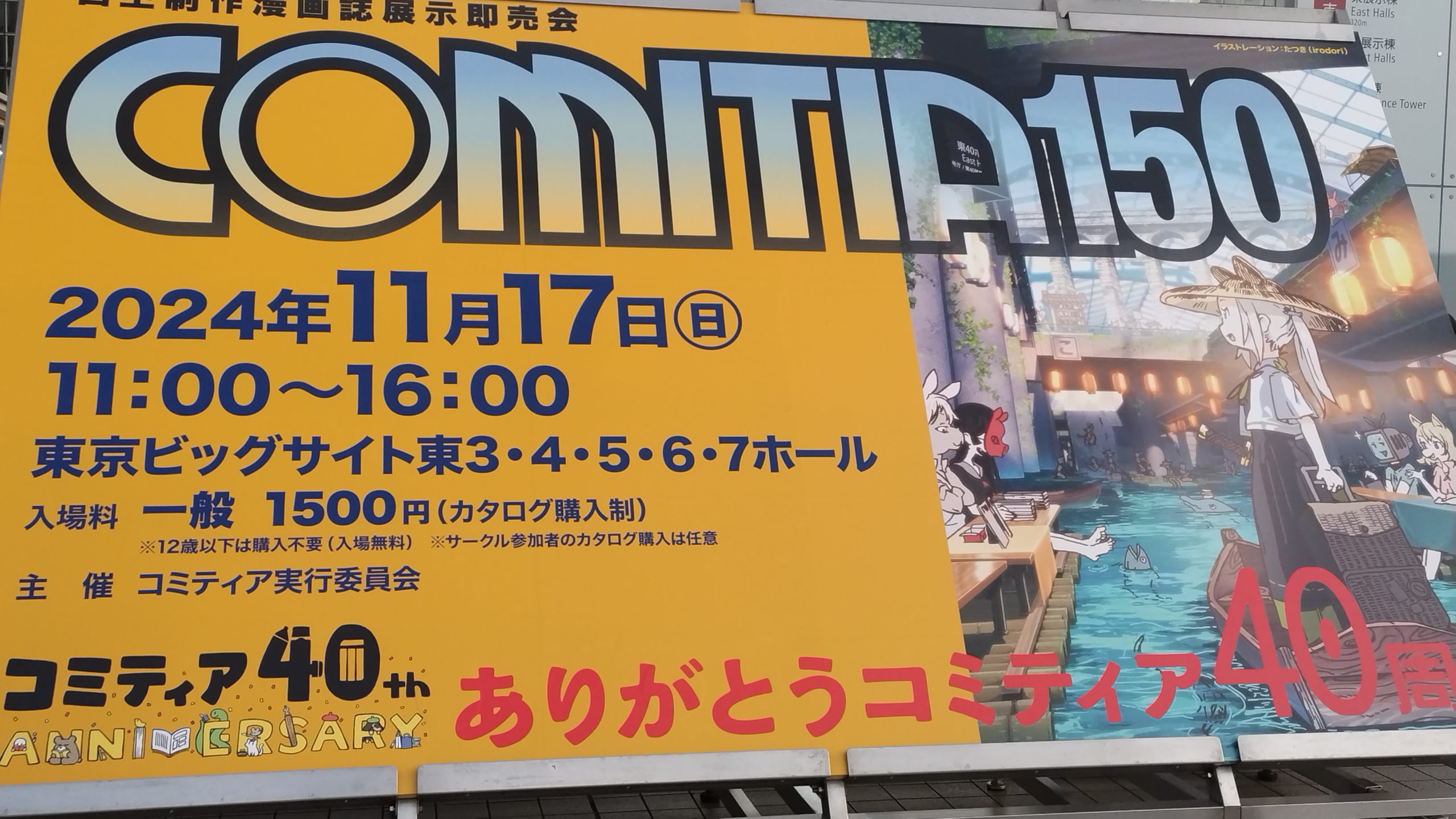 コミティア150に行ってみた(2024/11/17)