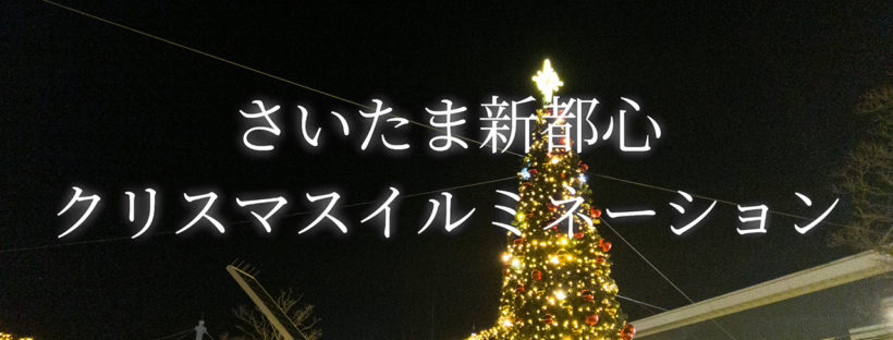 さいたま新都心のクリスマスイルミネーション