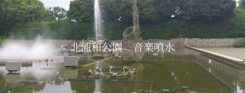 北浦和公園の音楽噴水