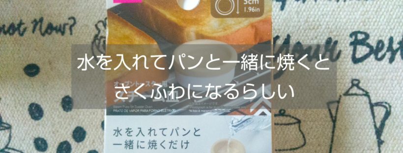 ダイソーのオーブントースター用スチーム皿を使ってみた