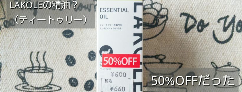 セールだったLAKOLEの精油？
