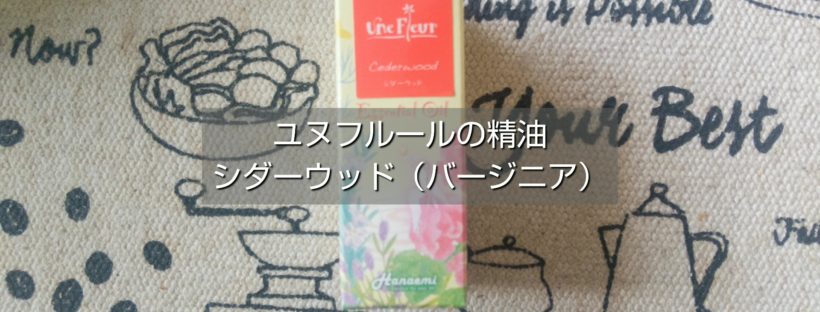 イオンレイクタウンでセールでコスパ高かったユヌフルールの精油