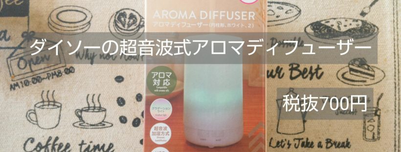 ダイソーの700円のアロマディフューザー