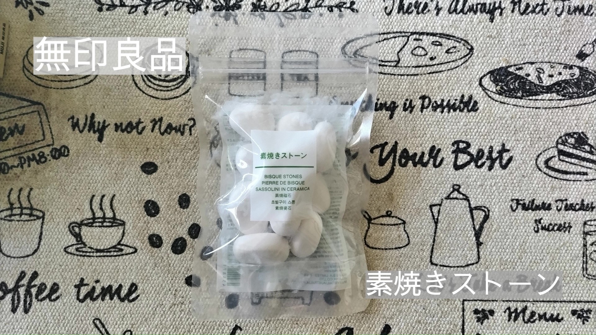 無印良品の素焼きストーン