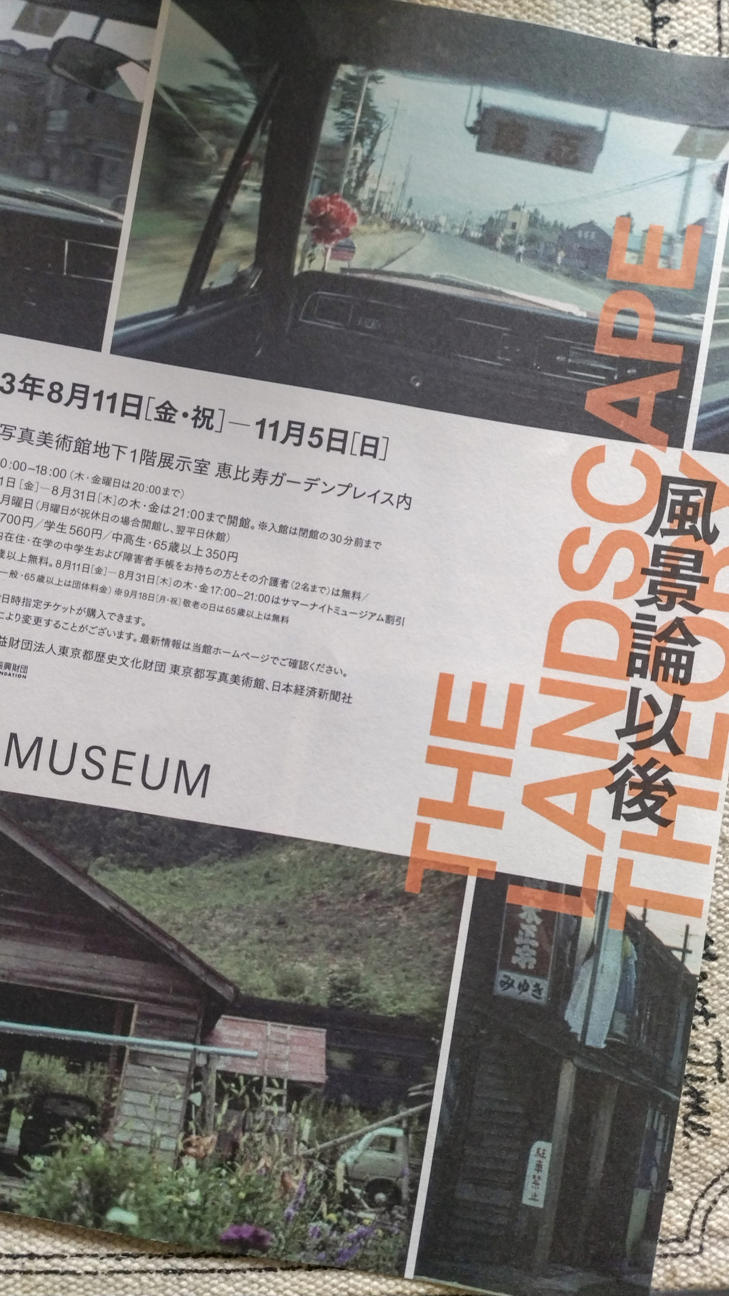 東京都写真美術館「風景論以後」展ちょっぴり感想