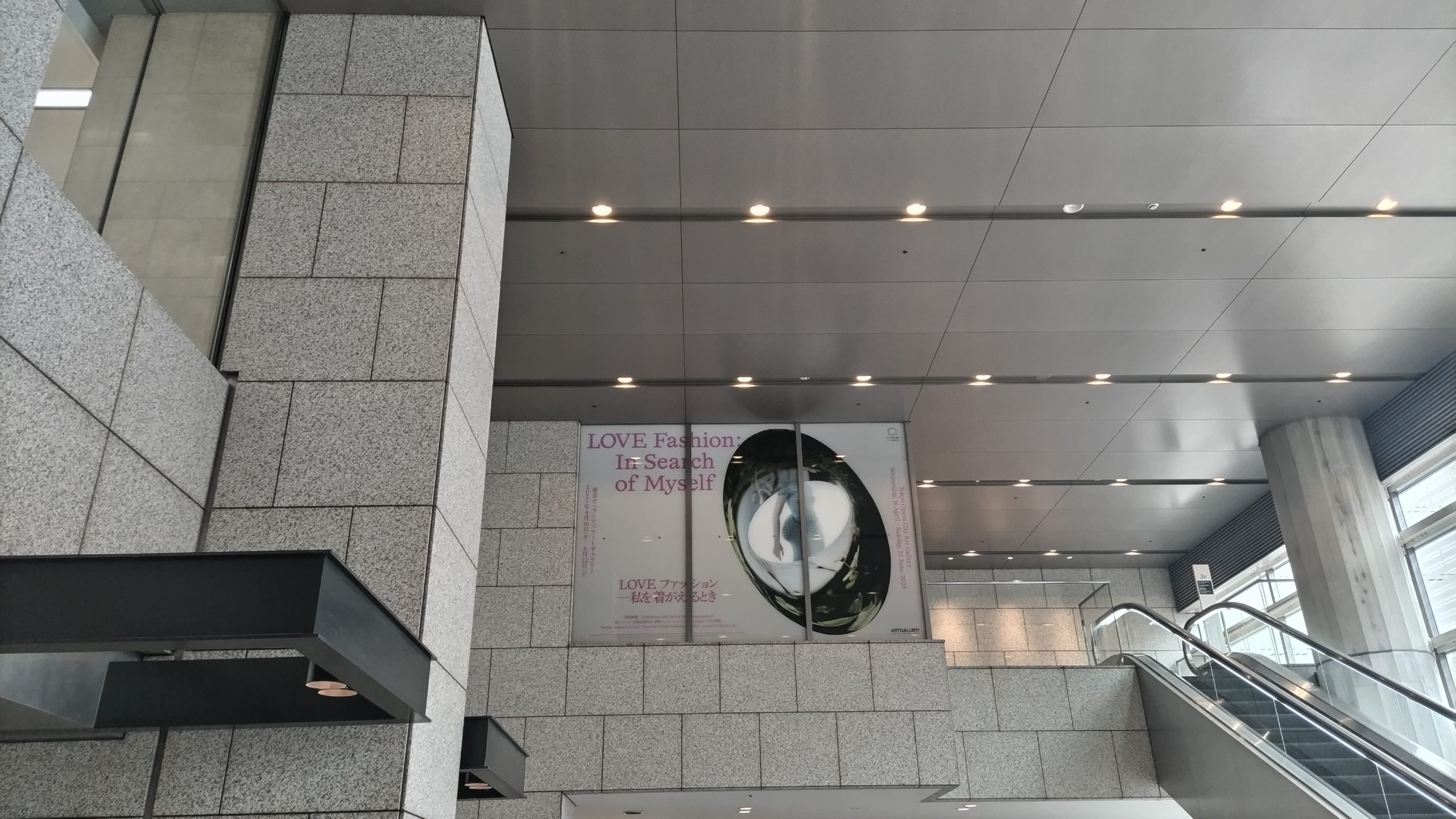 東京オペラシティアートギャラリー「LOVEファッション─私を着がえるとき」を見てきました(2025/04/20)